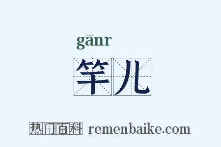 竿儿是什么意思的图片